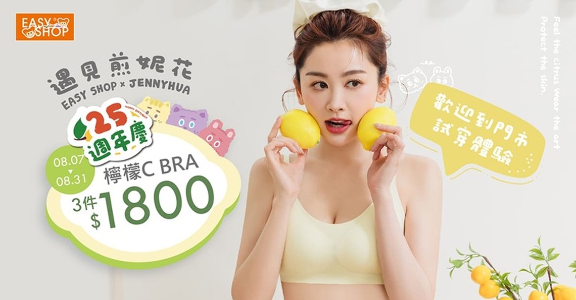 EASY SHOP25週年慶巨獻！煎妮花聯名可愛再推「Banana Pie_IN ZERO檸檬維C系列」