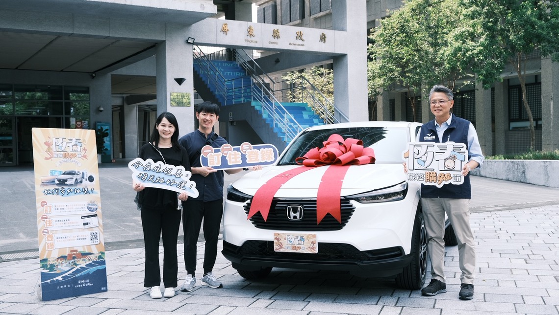 「恆春旅遊購GO節」持續帶動恆春旅宿熱潮！  成功送出3台汽車──你還在等什麼？