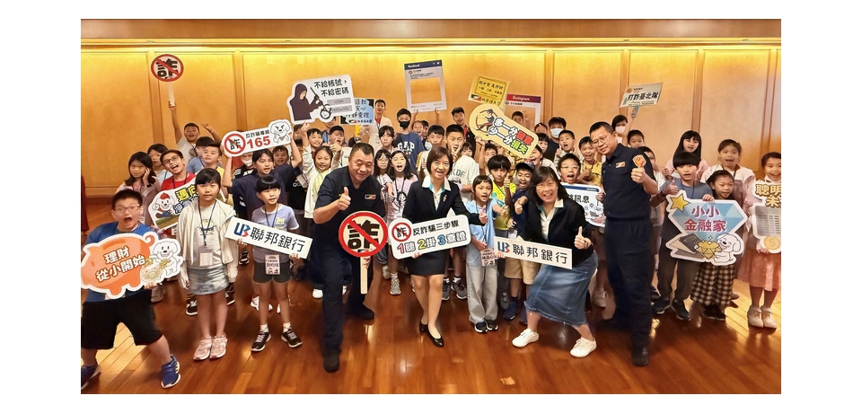 台北市警聯手聯邦銀行共辦「金融理財營」　小朋友化身金融守門員