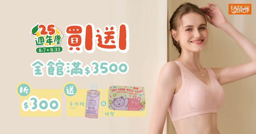 EASY SHOP25週年慶-指定內衣買一送一