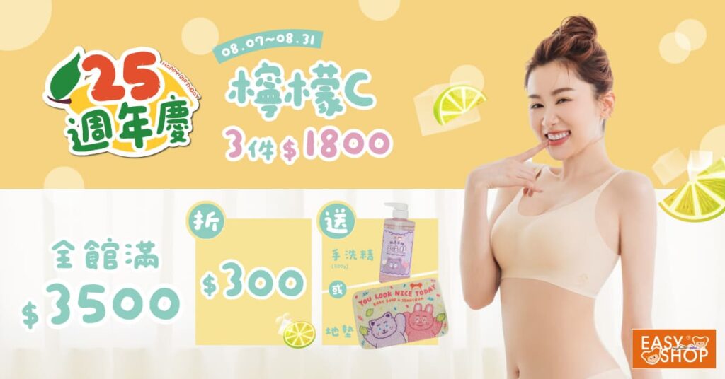 EASY SHOP25週年慶-全館滿3500折300再送煎妮花聯名手洗或地墊
