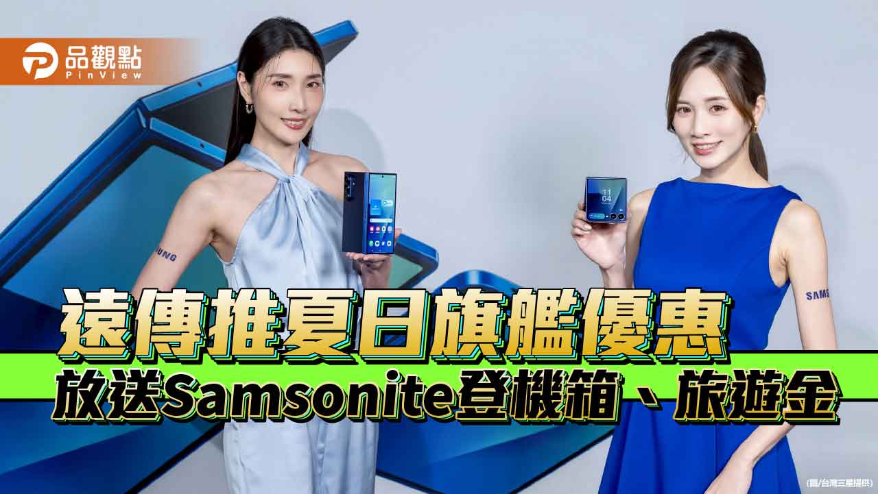 遠傳獨家加碼!買Galaxy Z Fold7空機 送Samsonite登機箱+手機險