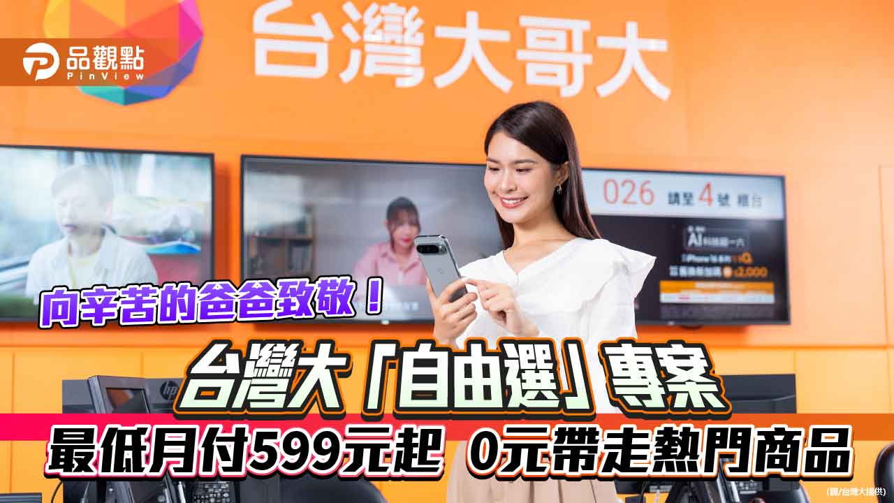 老爸專屬優惠!台灣大「自由選」 咖啡機、電鬍刀有0元方案