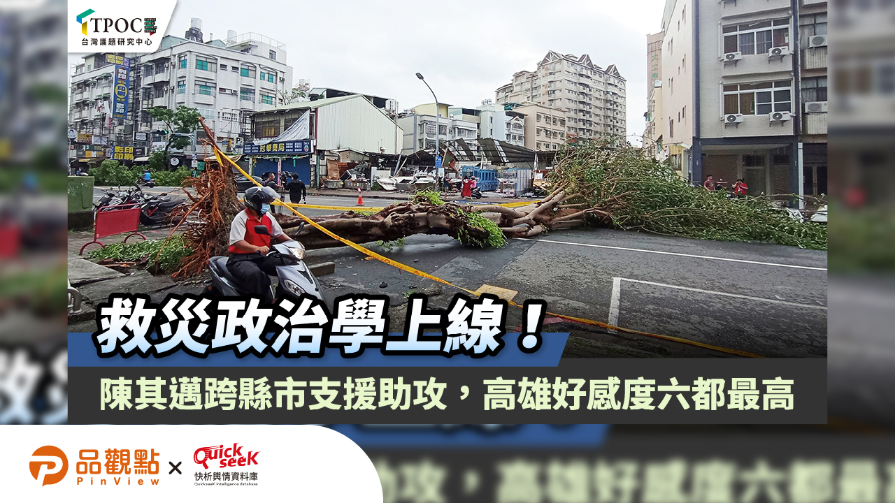 救災政治學上線!陳其邁跨縣市支援助攻,高雄好感度六都最高