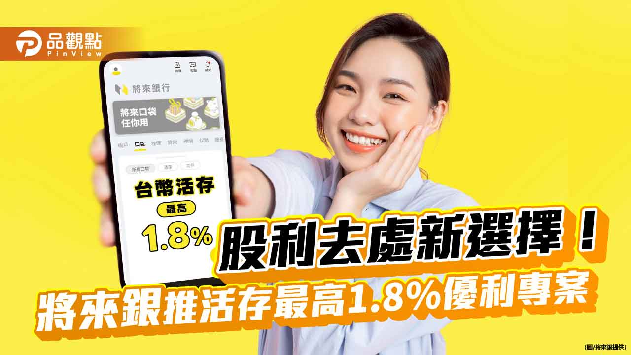 將來銀推台幣活存優利1.8％　刷卡、升級財管白金會員都行！