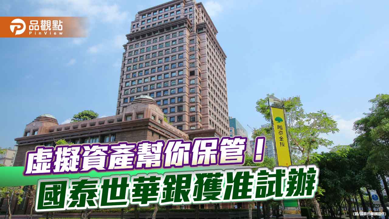國泰世華試辦虛擬資產保管業務 首波鎖定高資產客戶!