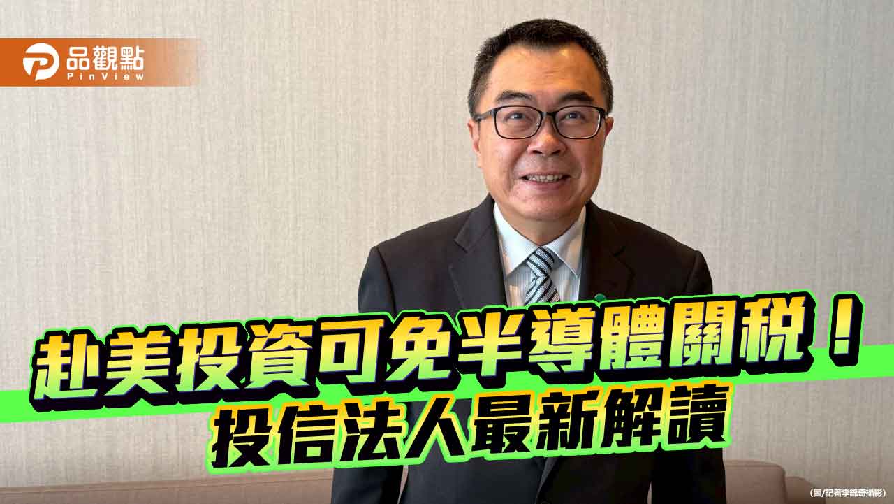 台股狂飆556點!川普拋半導體關稅豁免通道 國泰投信總座這樣看