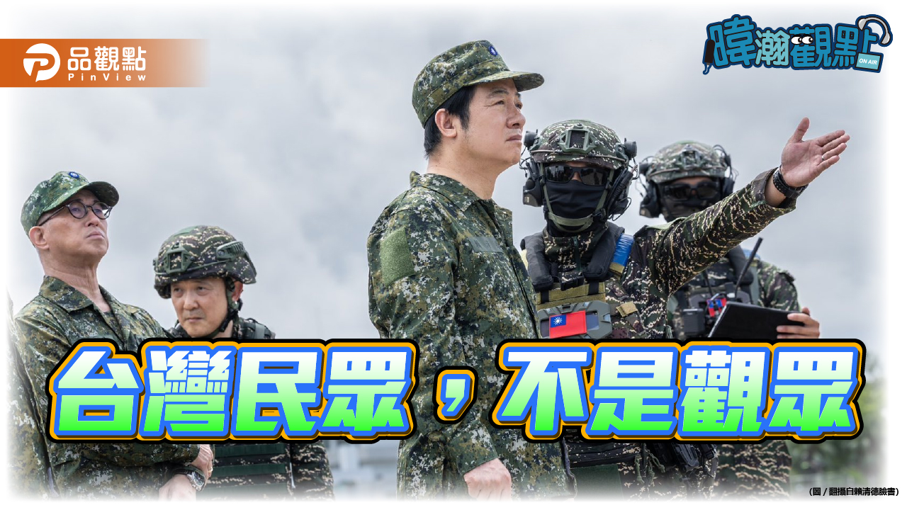 《暐瀚觀點》 台灣民眾，不是觀眾