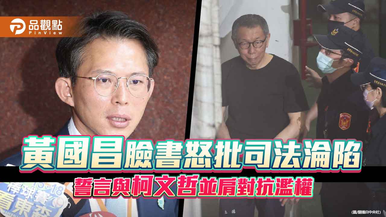 黃國昌臉書怒批司法淪陷 誓言與柯文哲並肩對抗濫權