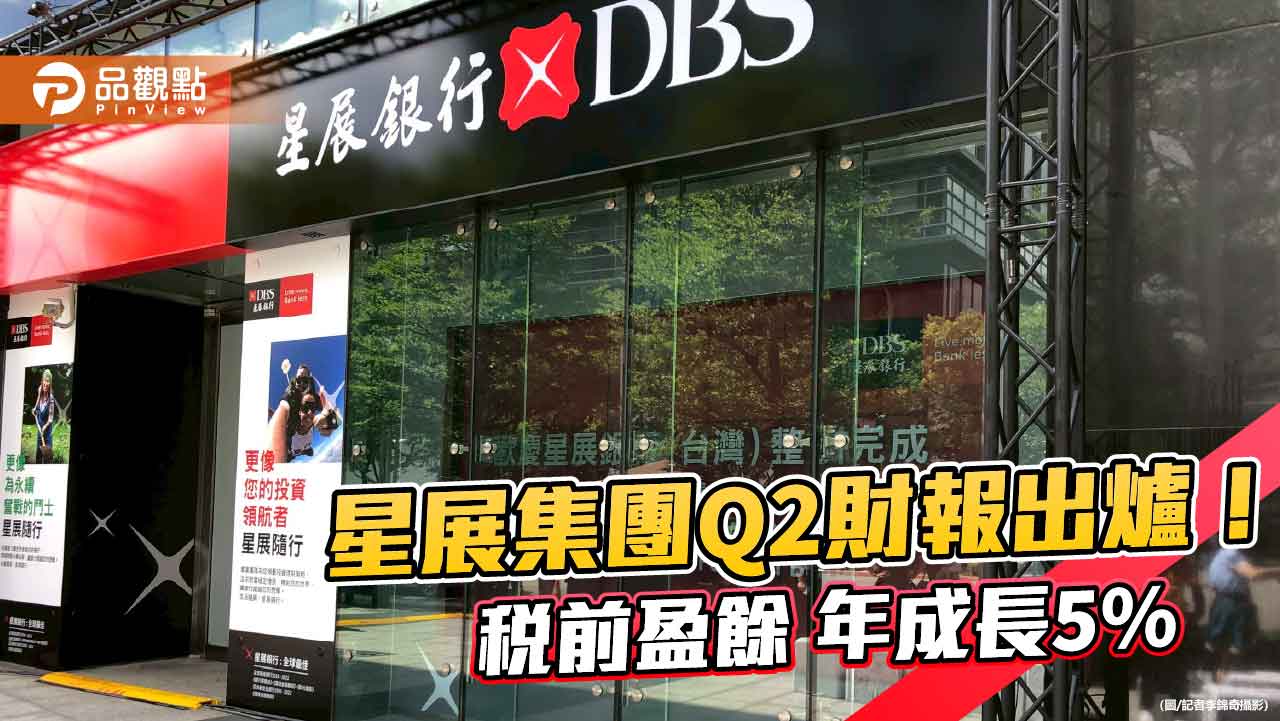 星展集團上半年收入和獲利雙創新高 股東權益報酬率17%!