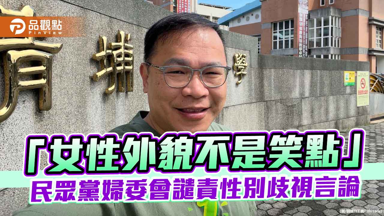 「女性外貌不是笑點」民眾黨婦委會譴責性別歧視言論