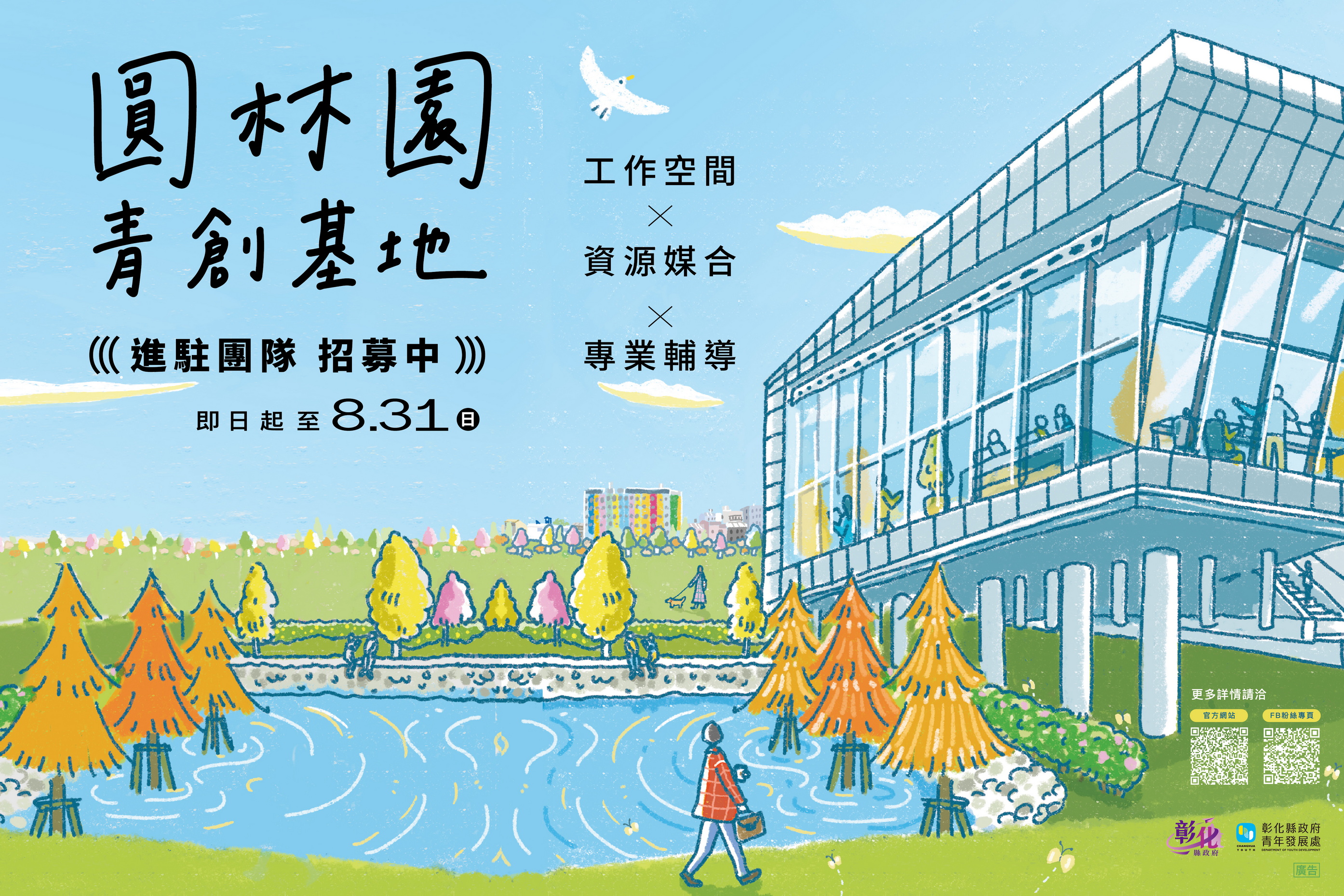 還在煩沒地方創業?彰化「圓林園青創基地」熱烈招募中 - https://www.watchmedia01.com