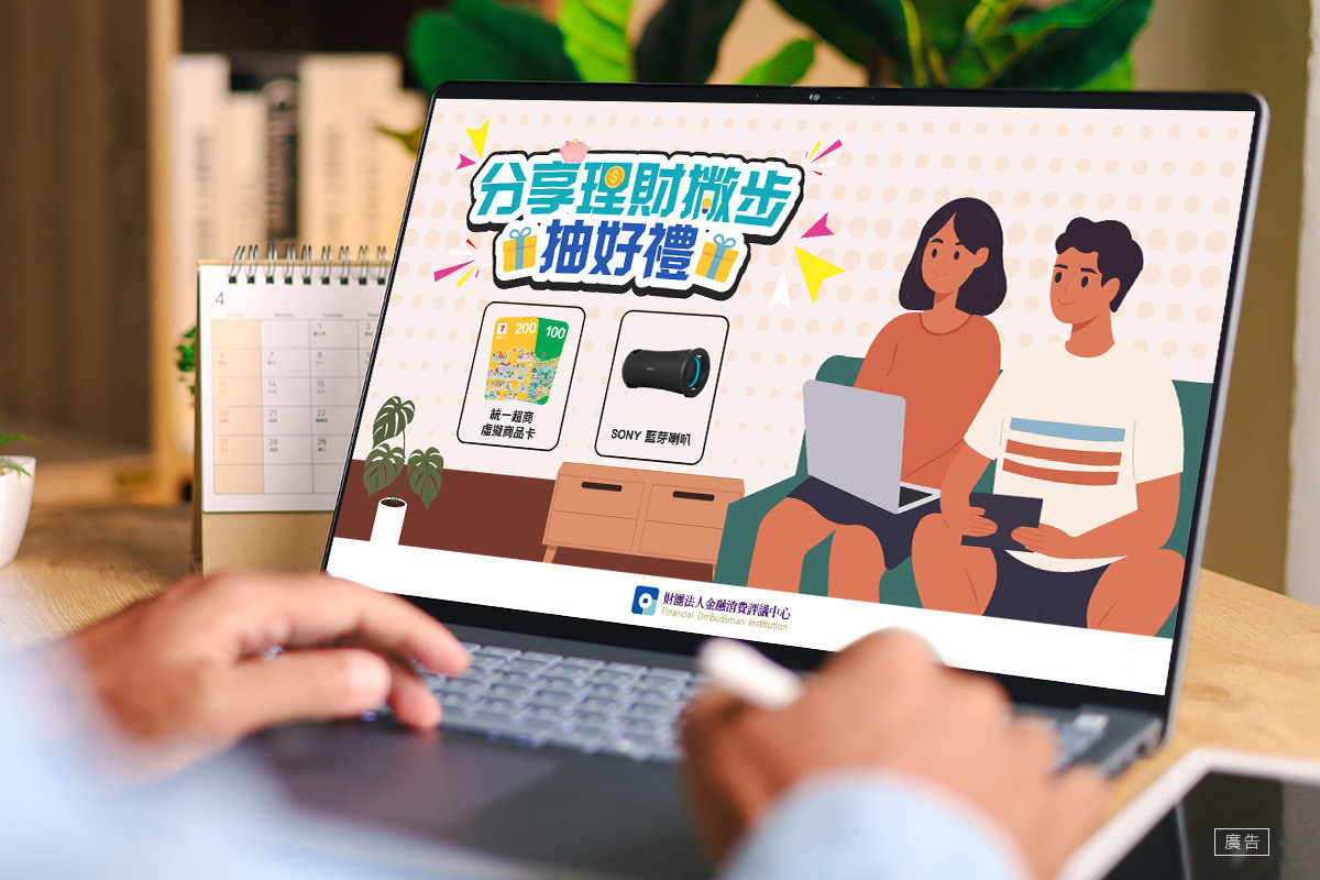 為幫助民眾建立正確理財及金融消費觀念，評議中心舉辦網路活動，邀請大家一起學習金融和理財知識。