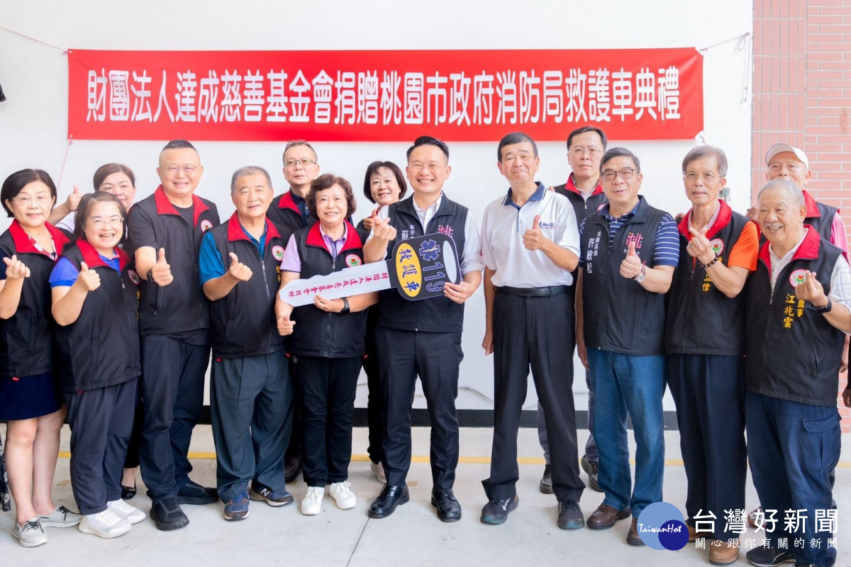 桃園市副市長蘇俊賓出席「財團法人達成慈善基金會捐贈桃園市政府消防局救護車捐贈典禮」合影。