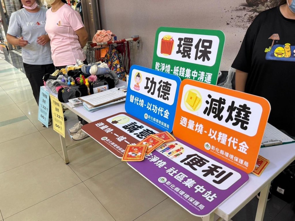 彰縣環保局籲中元減燒-以善代金冥陽兩利