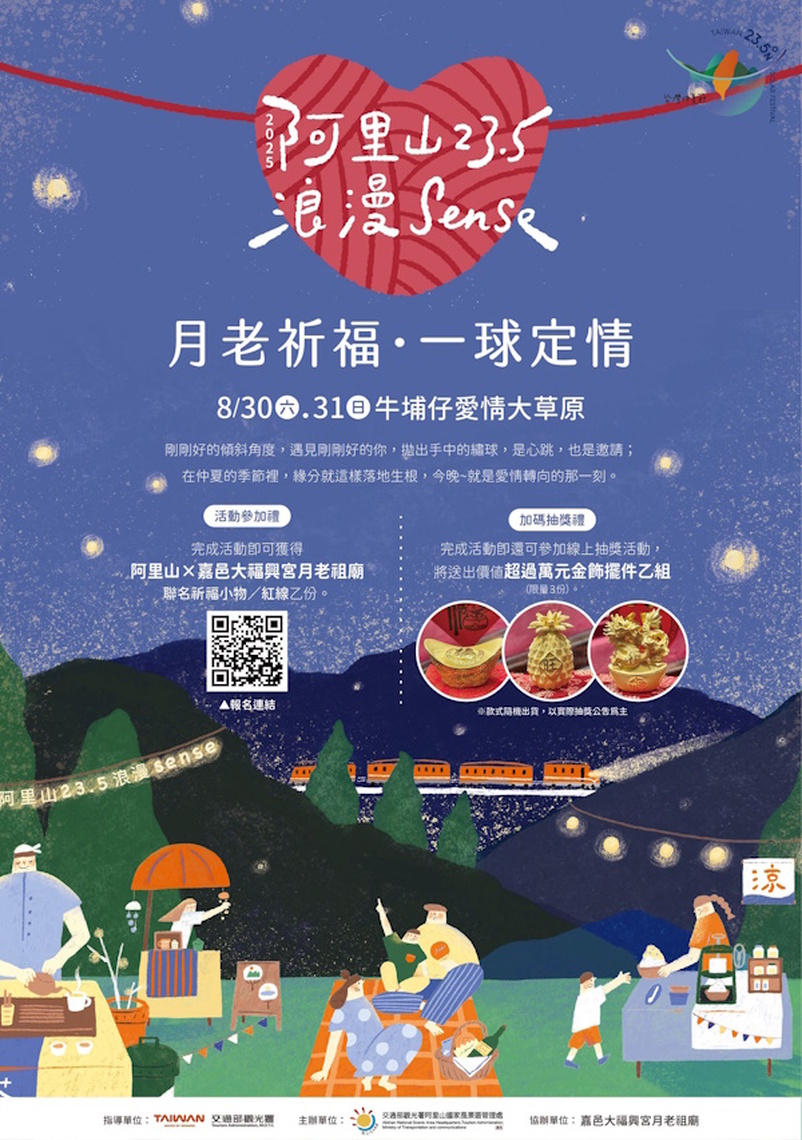 阿里山×嘉邑大福興宮月老祖廟合作推出「月老祈福.一球定情」活動 打造一場跨越時空、甜蜜升溫的戀愛盛事