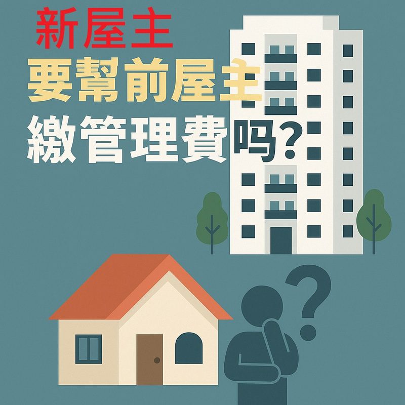 【社區法律】 新屋主要幫前屋主繳管理費嗎？