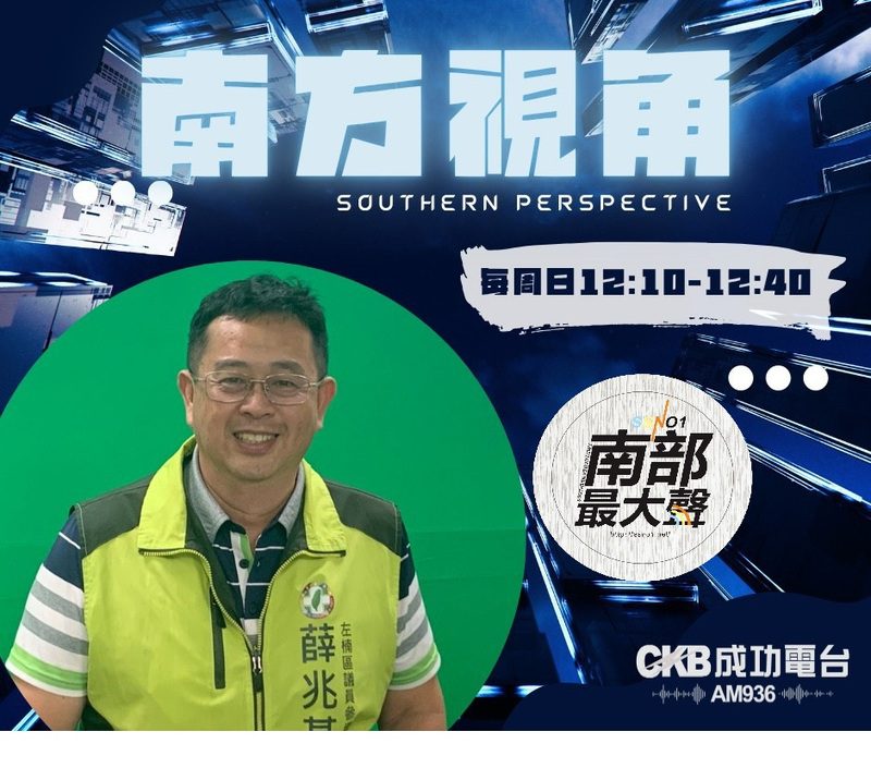 【南方視角】薛兆基談未來市政規劃與選舉挑戰