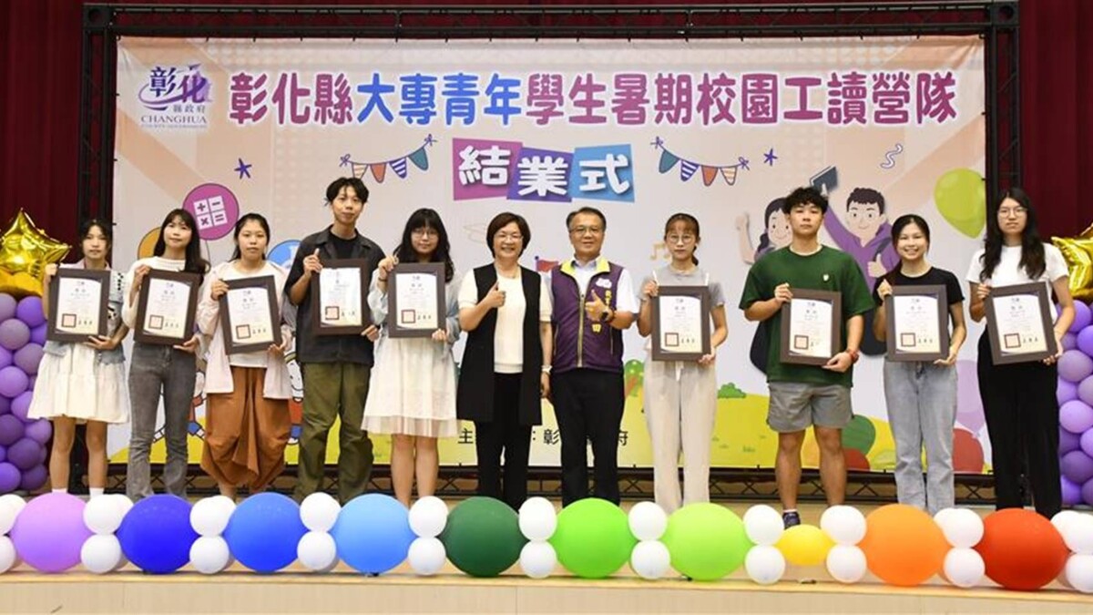 彰化縣推動在地青年培力　522位大專青年返鄉暑期校園工讀結業