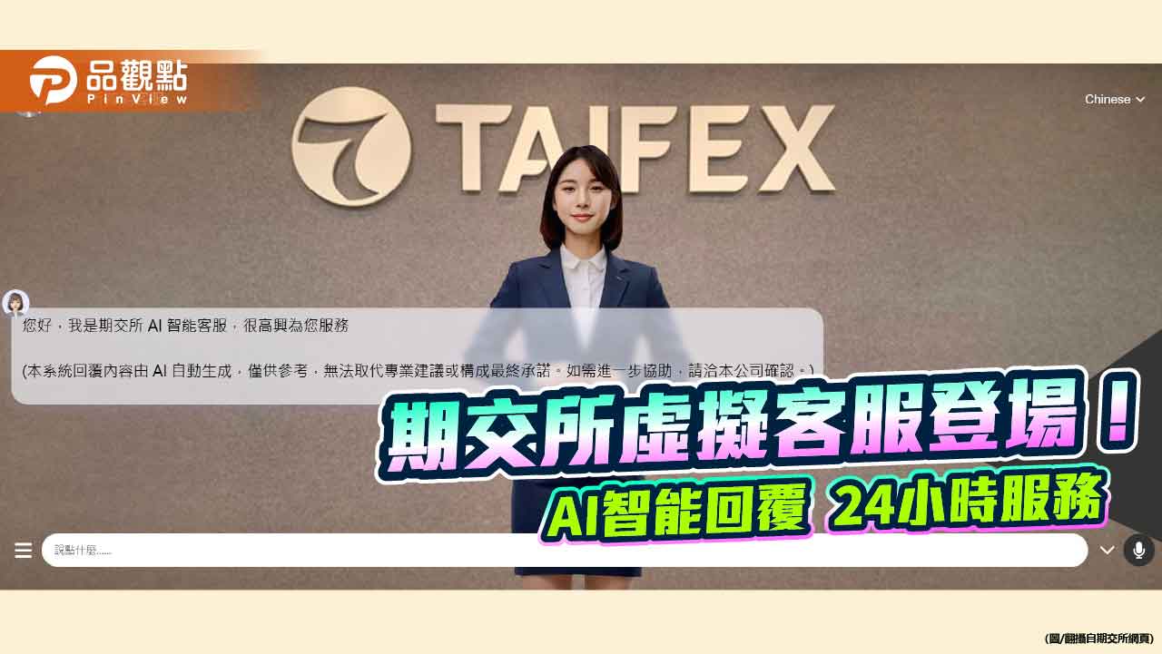 期交所啟用AI智能客服!中英日文都能通 全天候服務