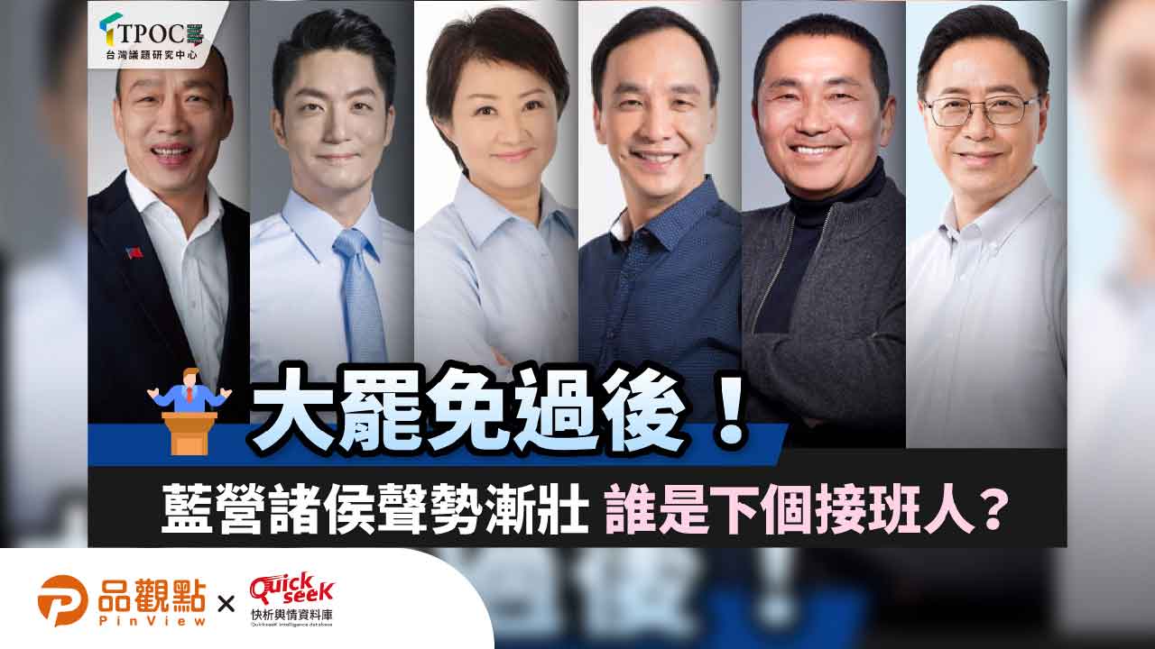 大罷免過後！藍營諸侯聲勢漸壯 誰是下個接班人？