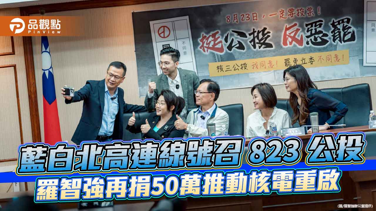 藍白北高連線號召823公投 羅智強再捐50萬推動核電重啟