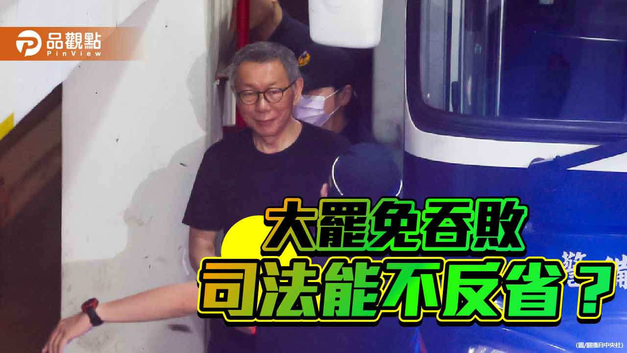 司法淪工具 民進黨大罷免吞敗豈能毫無反省