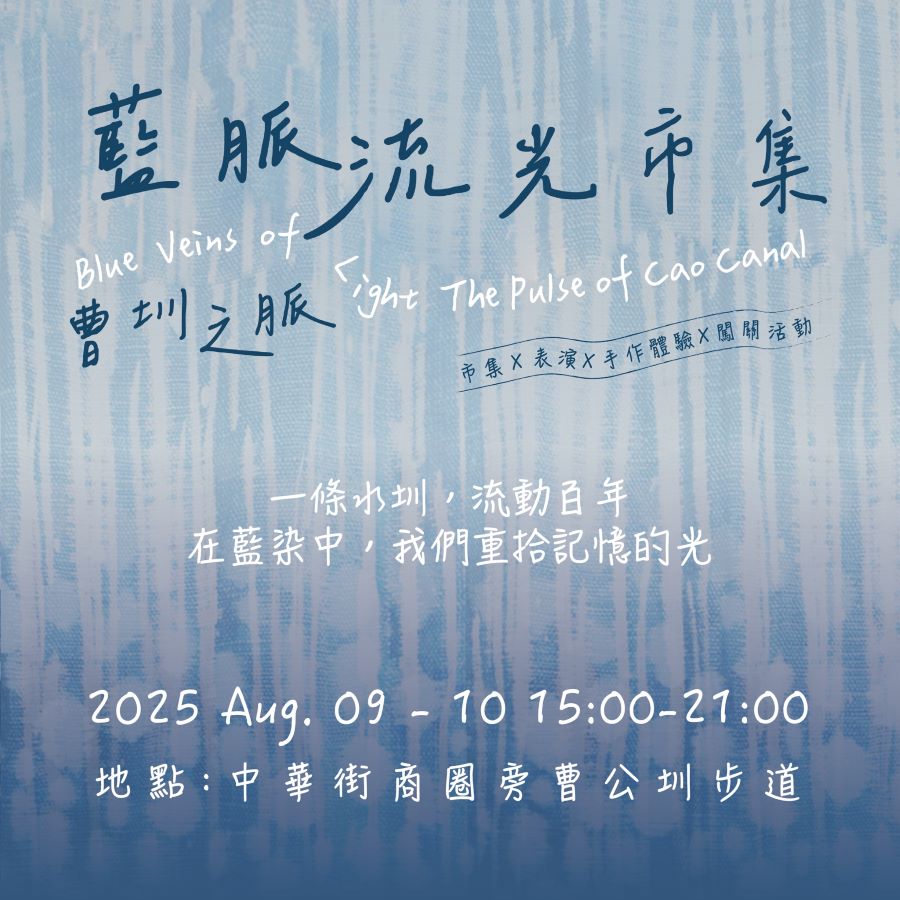 ▲鳳山中華街商圈8/9-10以「藍脈流光」為策展主題,匯集30攤品牌市集在曹公圳步道結合策展主題舉辦「藍脈流光市集」。