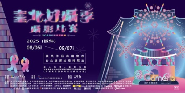 ▲2025 臺北好攝季攝影比賽起跑,徵件期間為114年8月6日起至9月7日止。