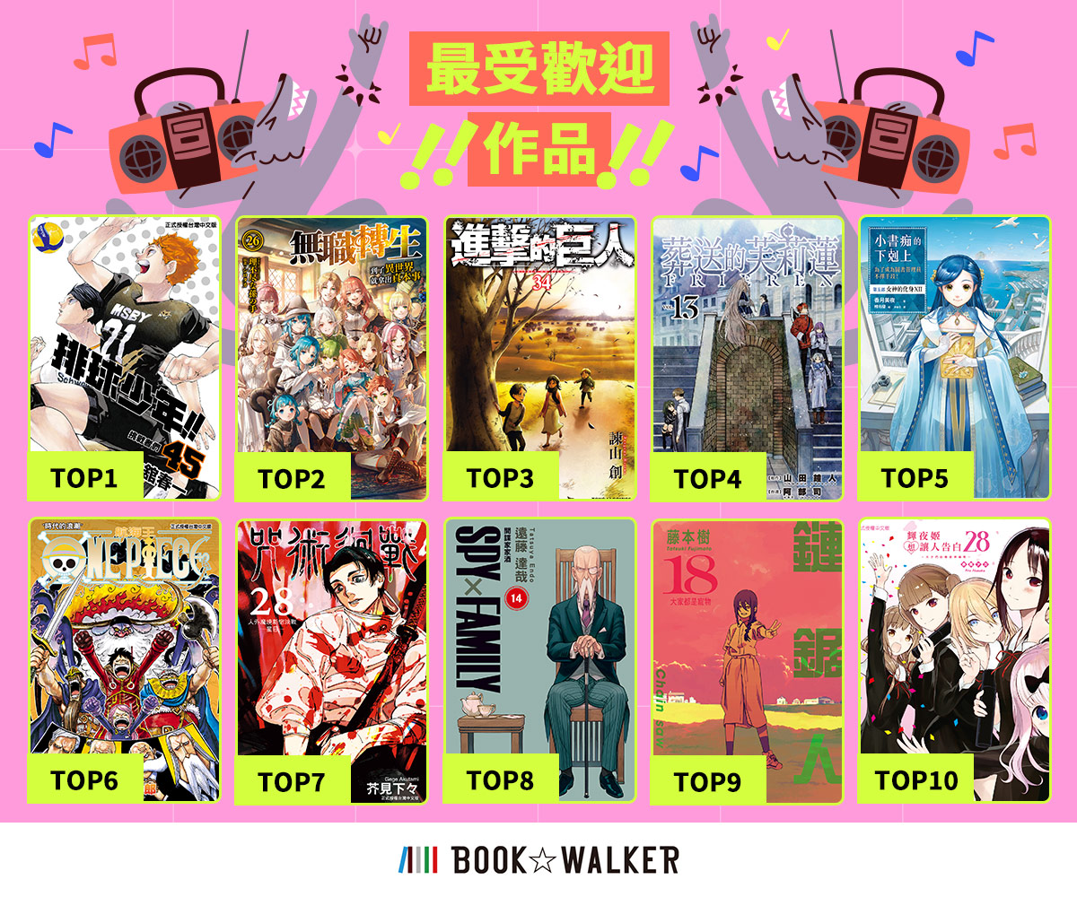 台灣最強電子漫畫平台BOOK☆WALKER十周年!熱銷榜單竟是它? - https://www.watchmedia01.com