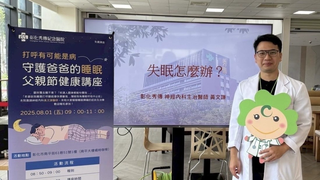 關心爸爸的睡眠健康！秀傳醫院提醒打呼可能是健康警訊 - https://www.watchmedia01.com