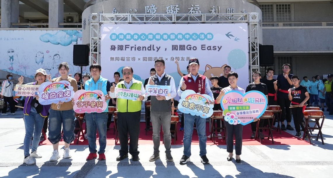 澎縣府舉辦「身障Friendly,闖關Go Easy」 傳遞障礙平權理念