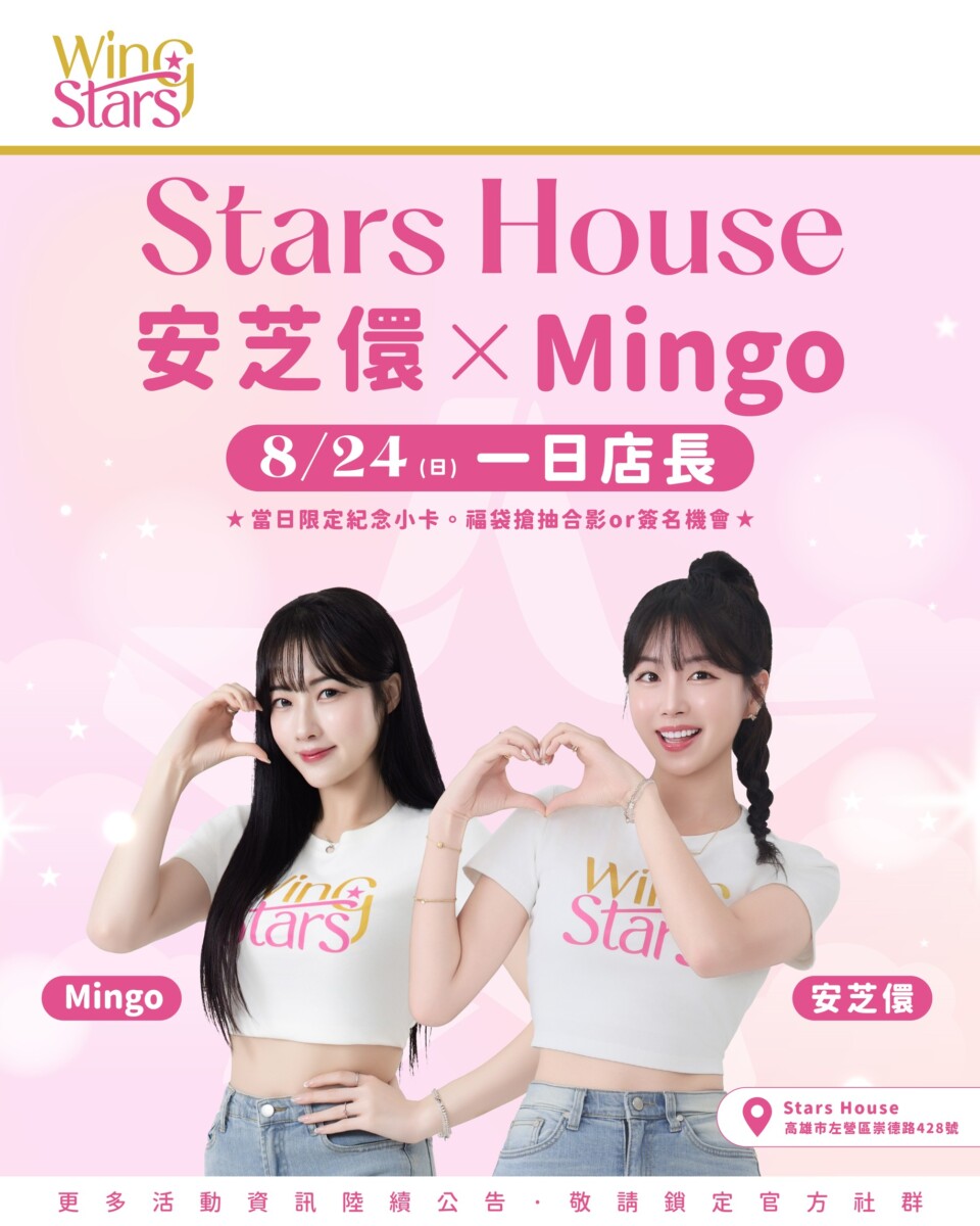 ▲Wing Stars安芝儇、Mingo 8/24驚喜合體　Stars House一日店長粉絲必衝。