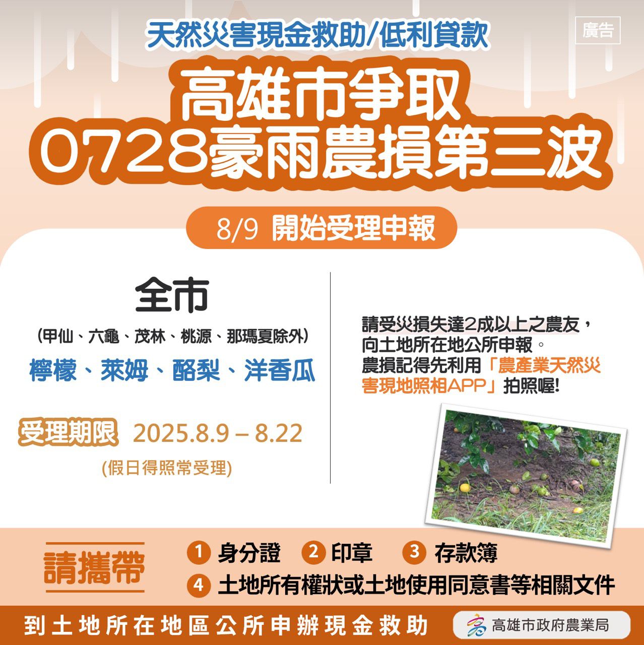 ▲高雄市爭取0728豪雨致災第三波農損救助8/9起受理。