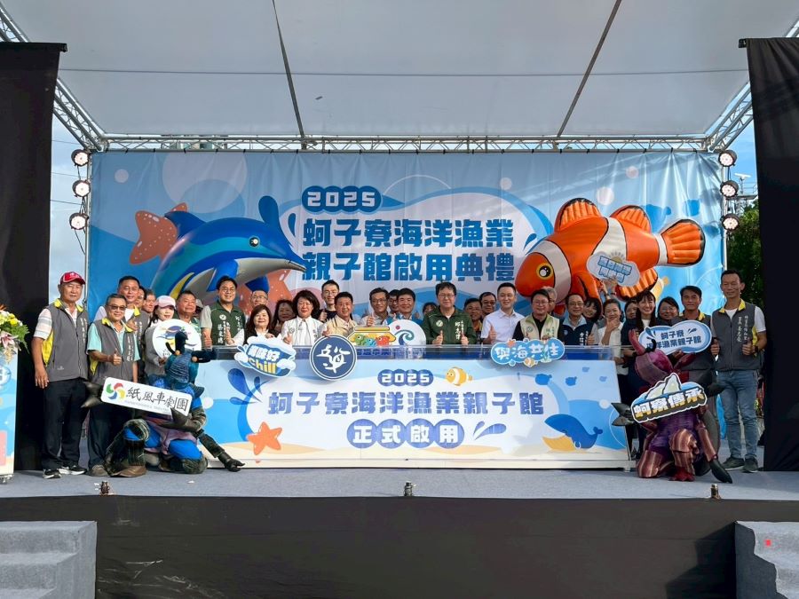 ▲「蚵子寮海洋漁業親子館」熱鬧開館!與會貴賓大合影。