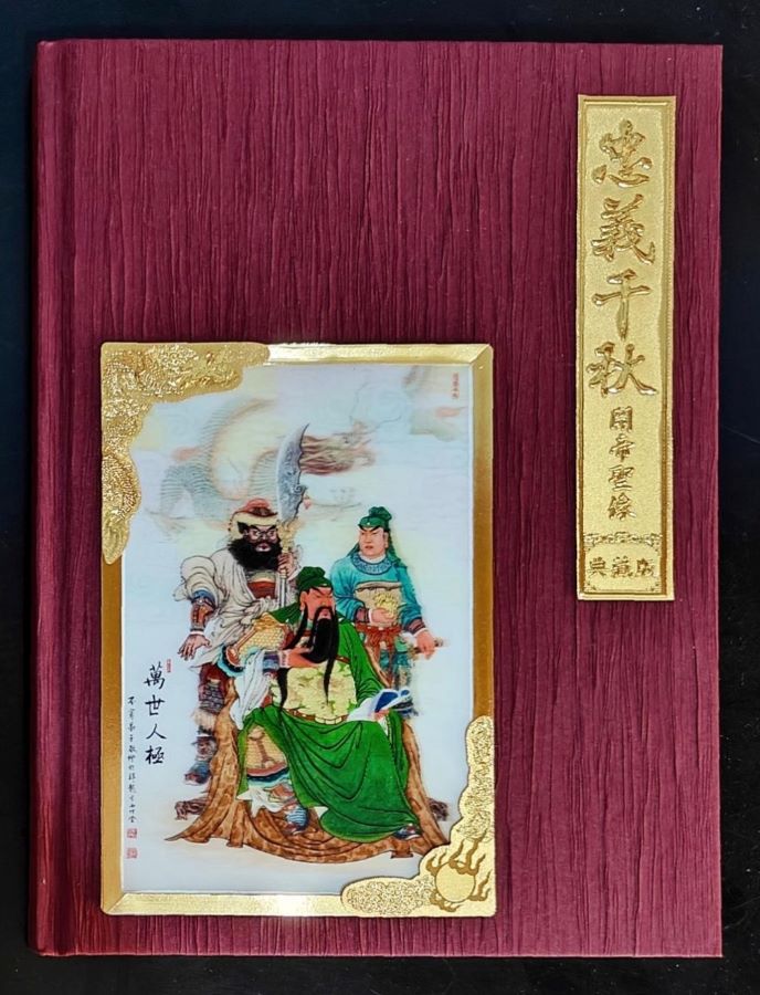 ▲《忠義千秋關帝聖像典藏郵冊》封面。