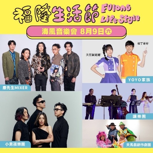 福隆生活節周末登場 音樂、美食、市集一次滿足 