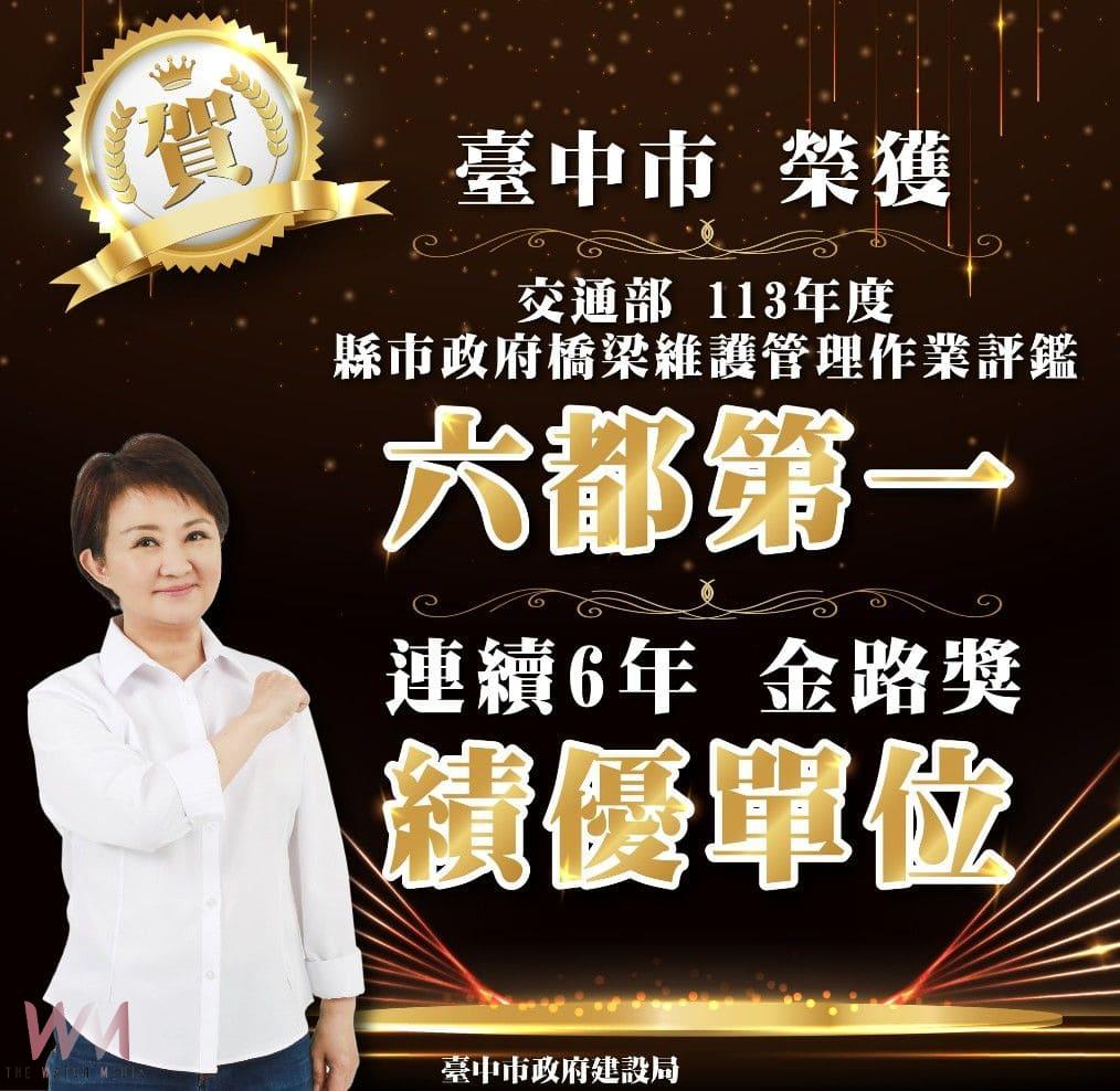 全國之冠!台中市橋梁維護管理績優肯定 交通界奧斯卡獎「金路獎」六連霸 - https://www.watchmedia01.com