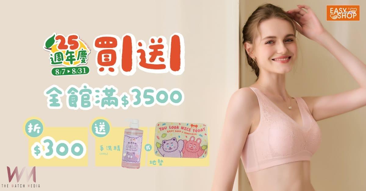 EASY SHOP 25週年慶 多款優惠滿額折贈 心動指數爆棚 - https://www.watchmedia01.com