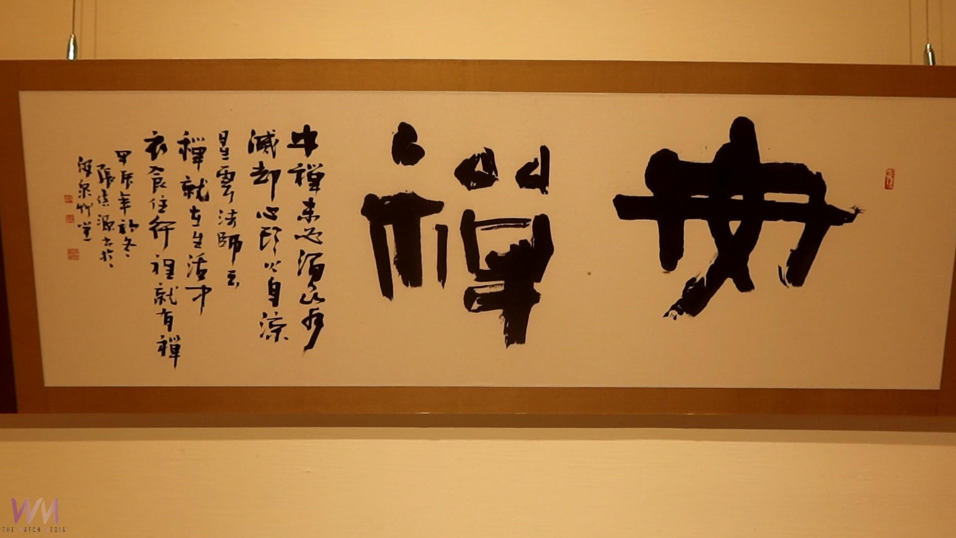 (有影片)/彰化縣美術家接力展115棒 大塊無盡—張倍源書法創作展 - https://www.watchmedia01.com