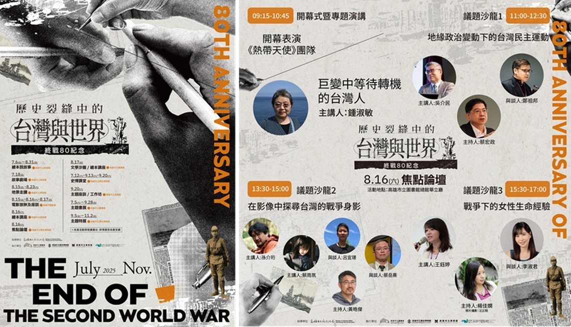 歷史裂縫中的台灣與世界  高雄市終戰八十週年紀念系列活動