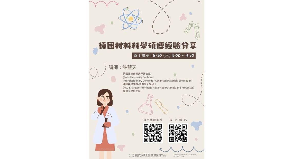 北市圖8/30「德國材料科學碩博經驗分享」線上講座