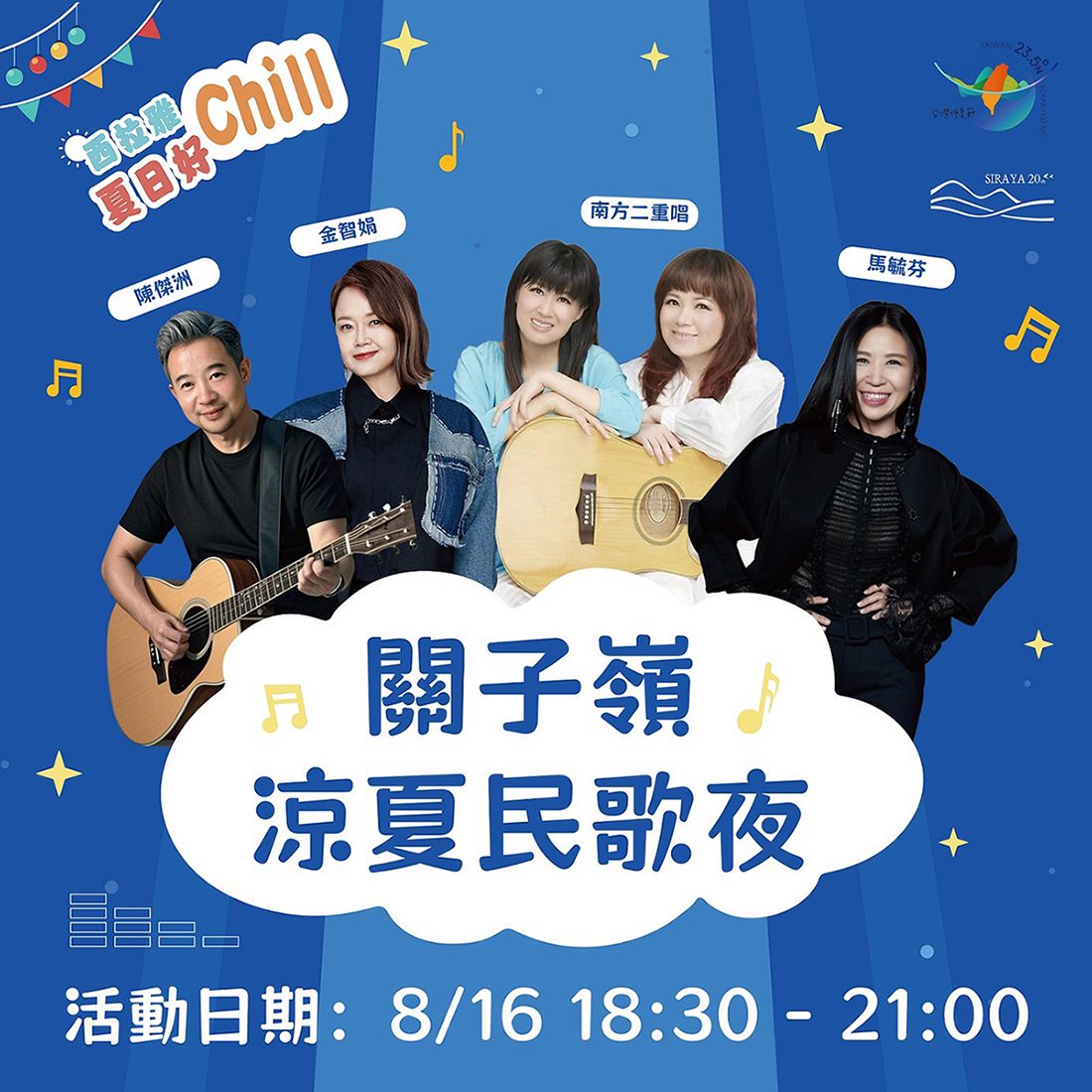 西拉雅夏日好Chill　關子嶺涼夏民歌夜8/16登場