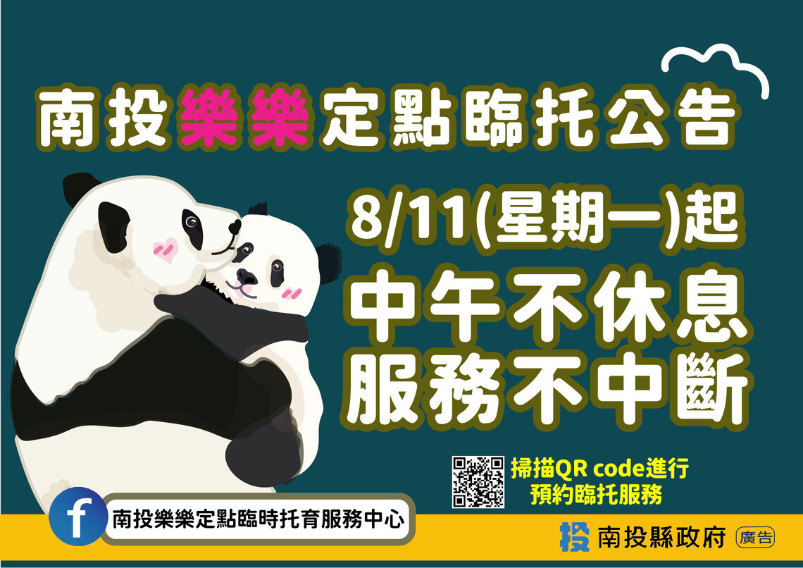 南投樂樂定點臨時托育服務中心8/11起中午不休息服務不中斷