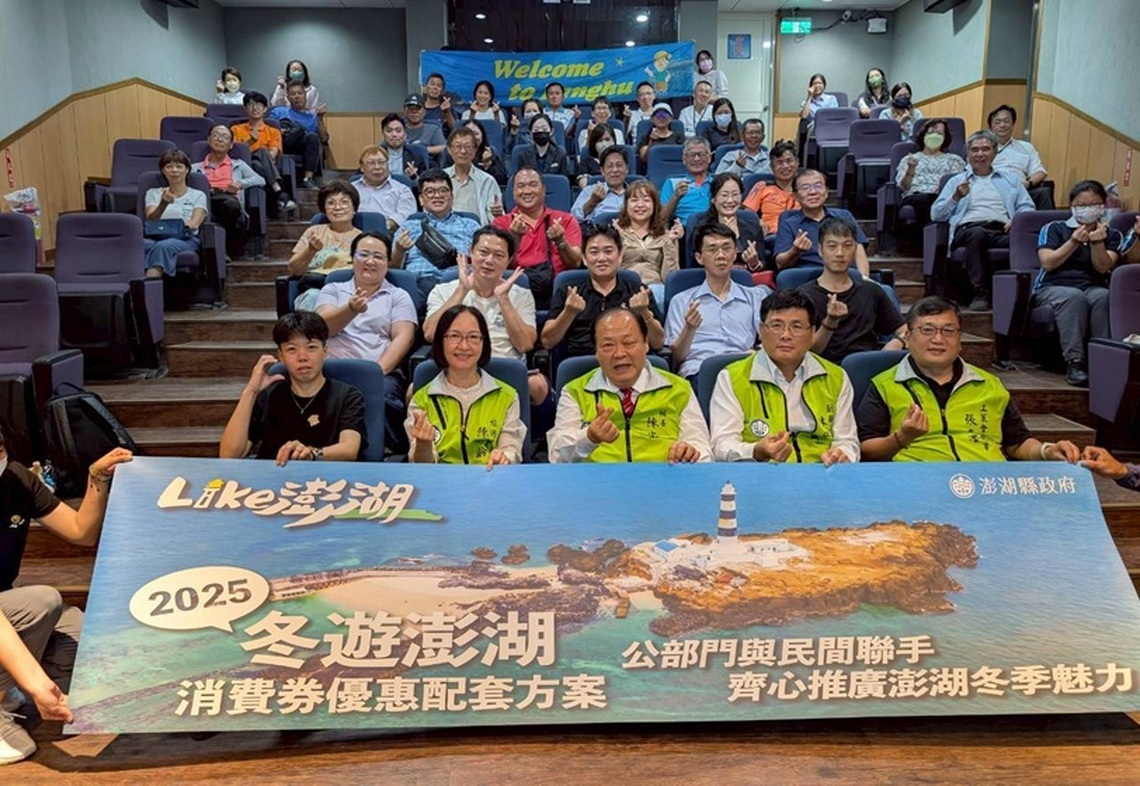 「2025冬遊澎湖消費券」11月正式啟動 陳光復率領團隊與業者齊心拚冬季觀光
