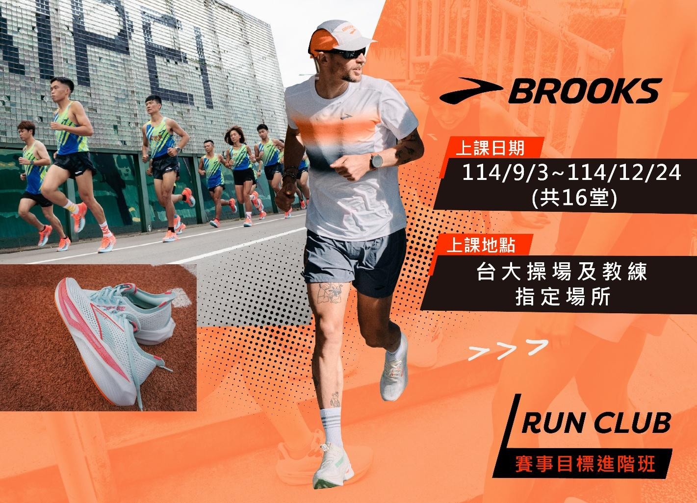 BROOKS「目標賽事進階班」正式開放報名！報名即享裝備升級