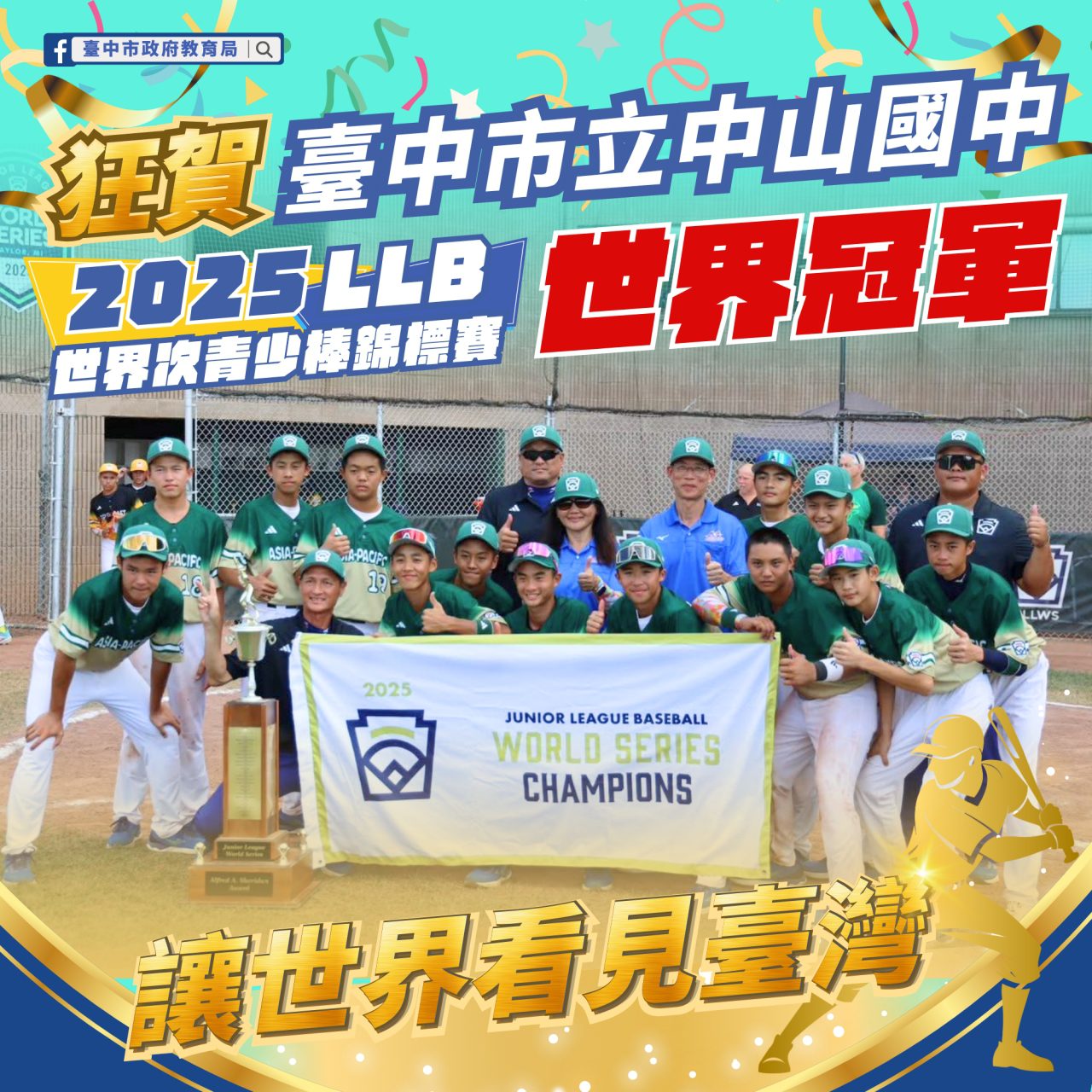 台中市中山國中勇奪LLB世界次青少棒冠軍　台灣第11度稱霸賽事