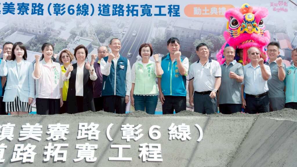 ▲和美鄉親期盼許久的《美寮路(彰6線)道路拓寬工程》於今日終於動土,打通交通瓶頸,預計116年4月底前完工。(陳素月立委提供)