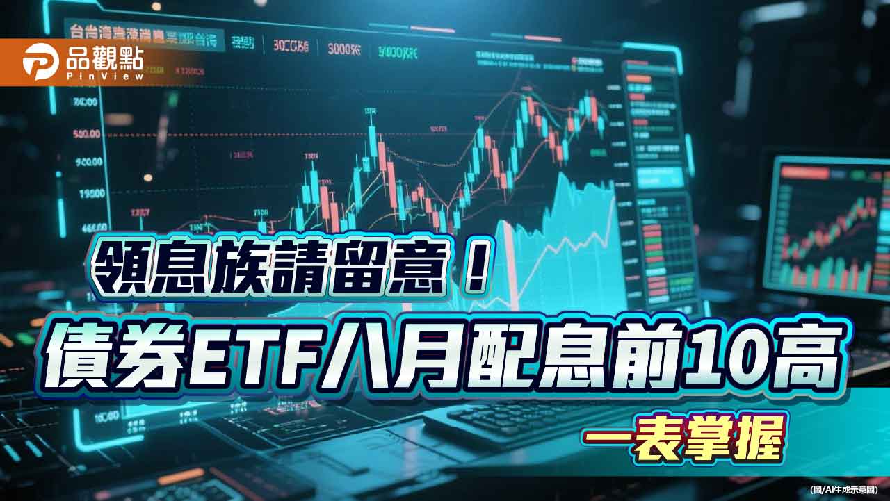 債券ETF配息10強出列!年化配息率6%起跳 經理人這樣說