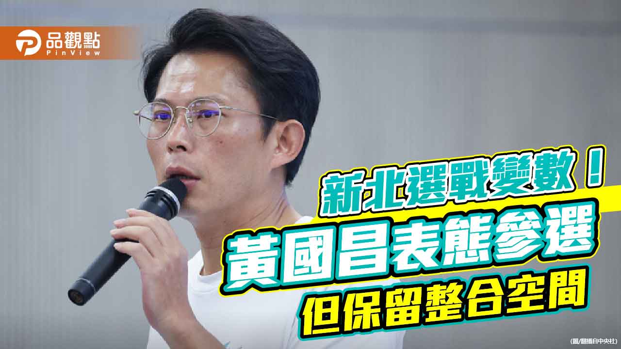 新北選戰變數!黃國昌表態參選但保留整合空間